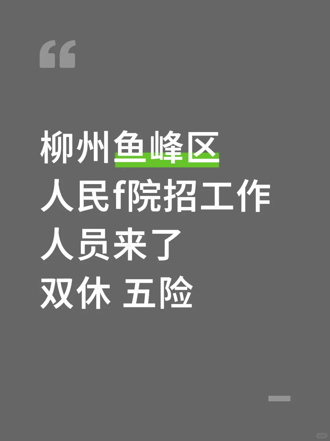 柳州鱼峰区人民f院招聘公告来了！
