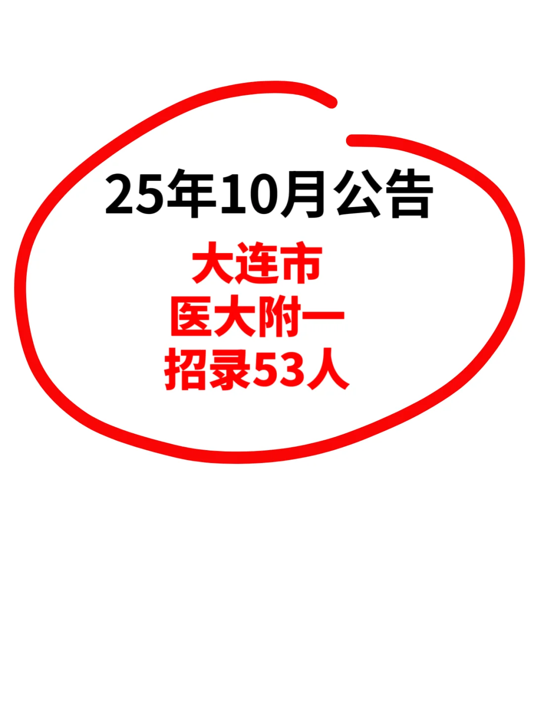 25年10月公告！大连市医大附一招录53人！