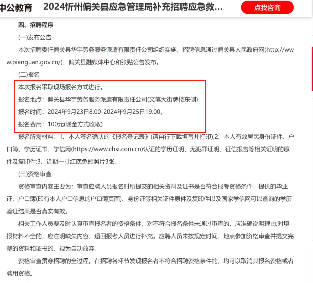 2024忻州偏关县应急管理局补充招聘公告