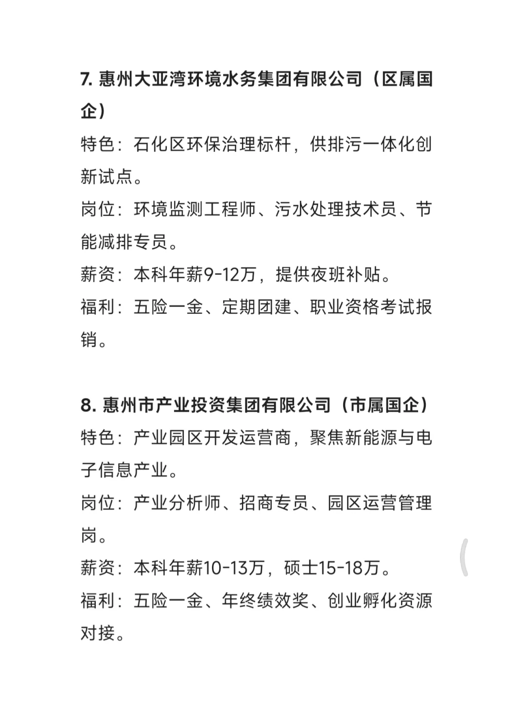 秋招一定要去的国企——惠州篇