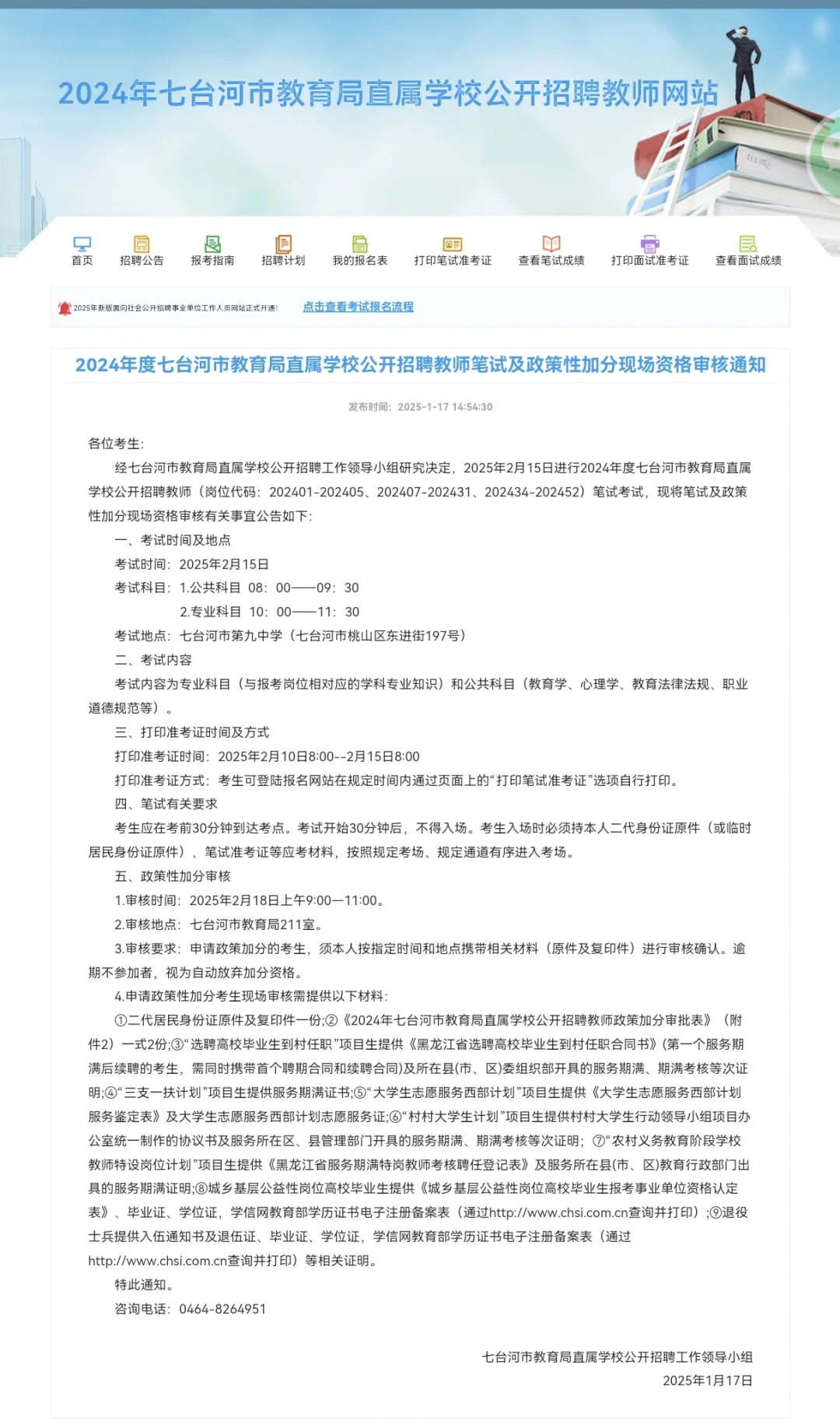 七台河教育局直属学校2月15日笔试通知