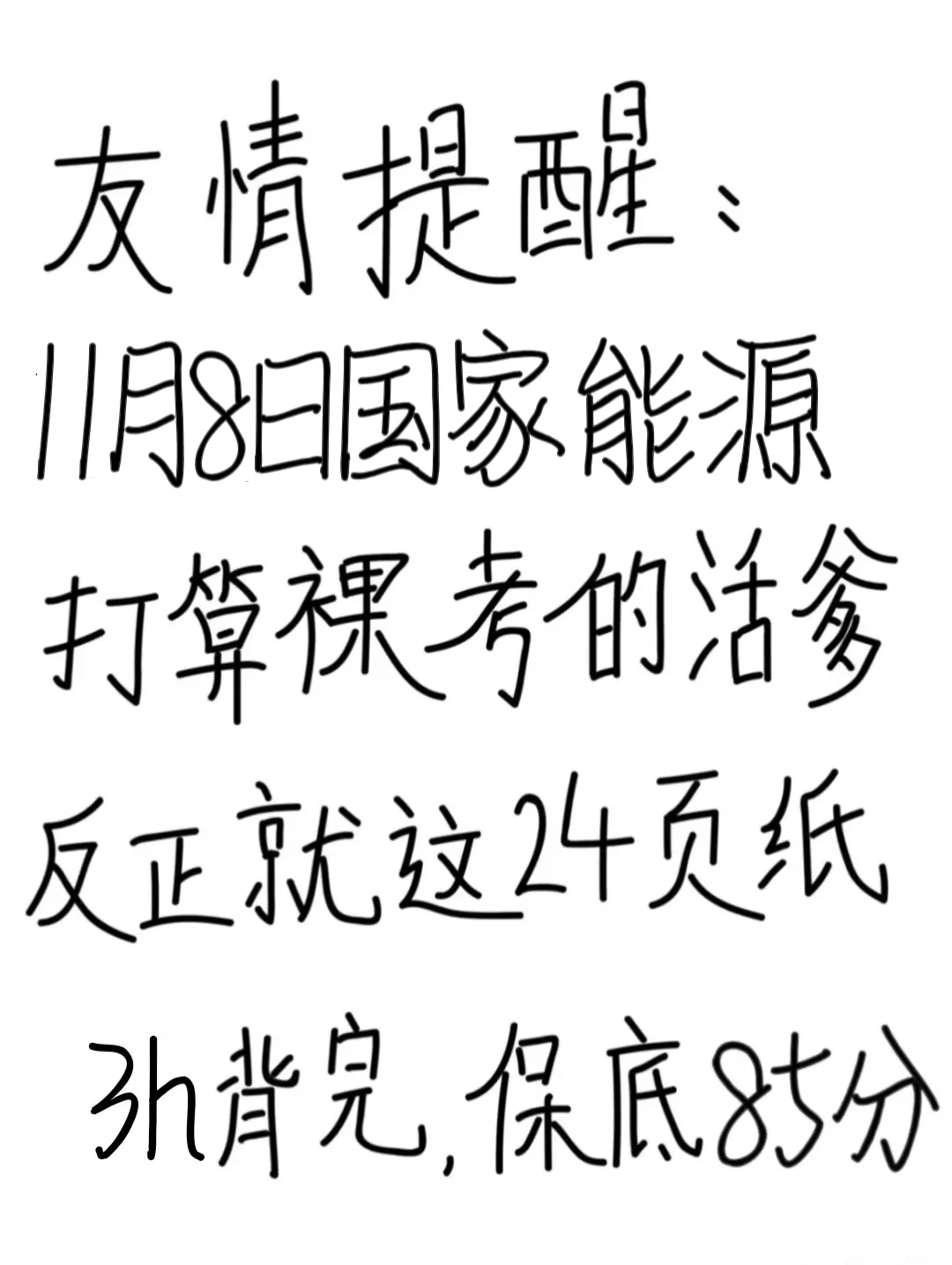 友情提示，11.8国家能源别裸考背完保底85+