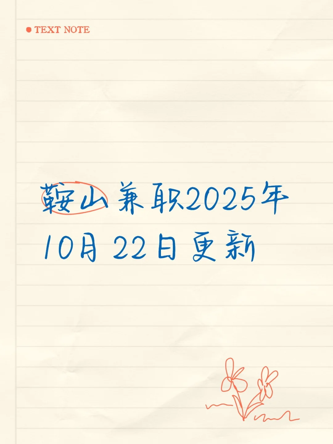 鞍山兼职2025年10月22日更新