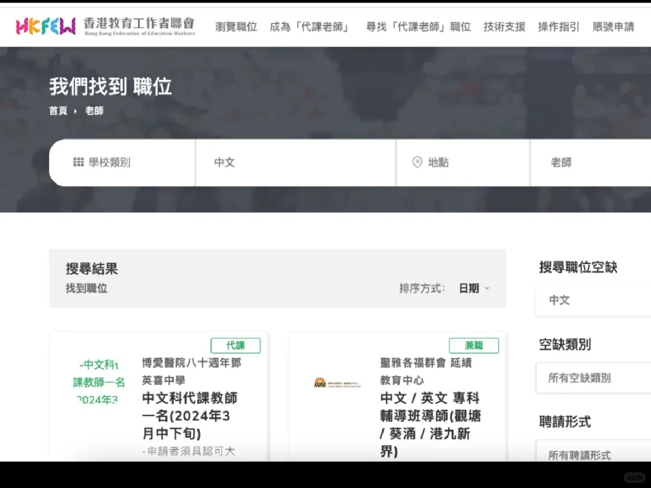 🇭🇰香港教师求职攻略 ｜ 网站篇1️⃣