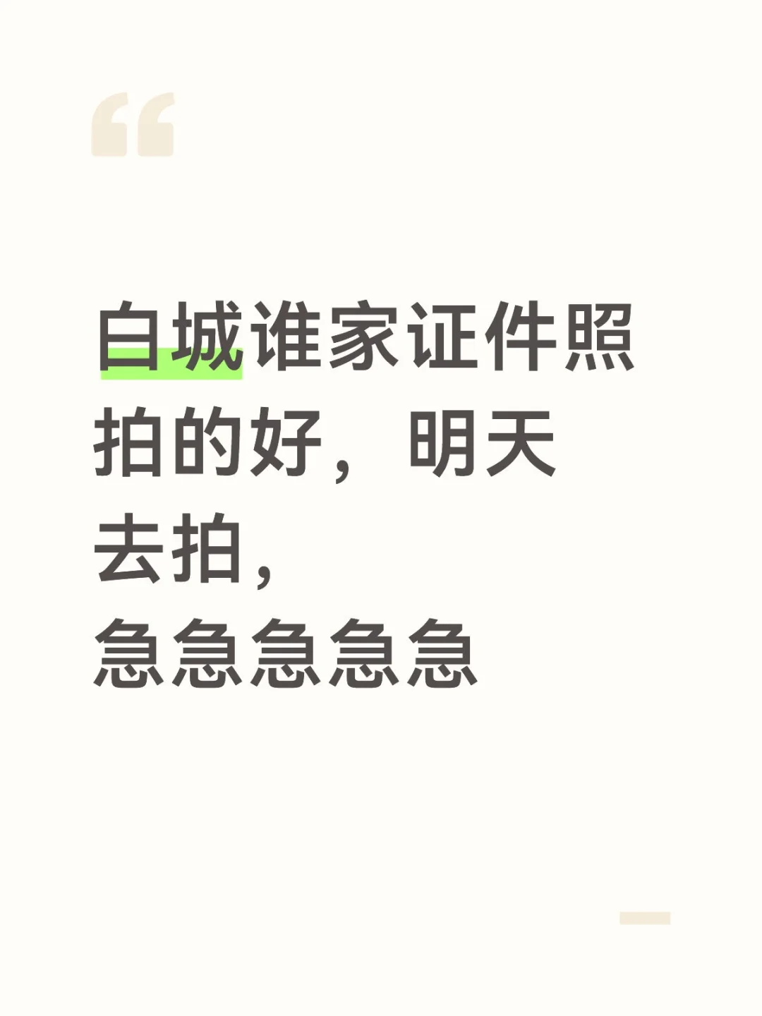 求求求拍证件照的