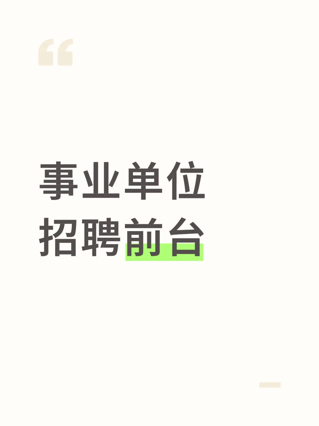 事业单位，招聘前台