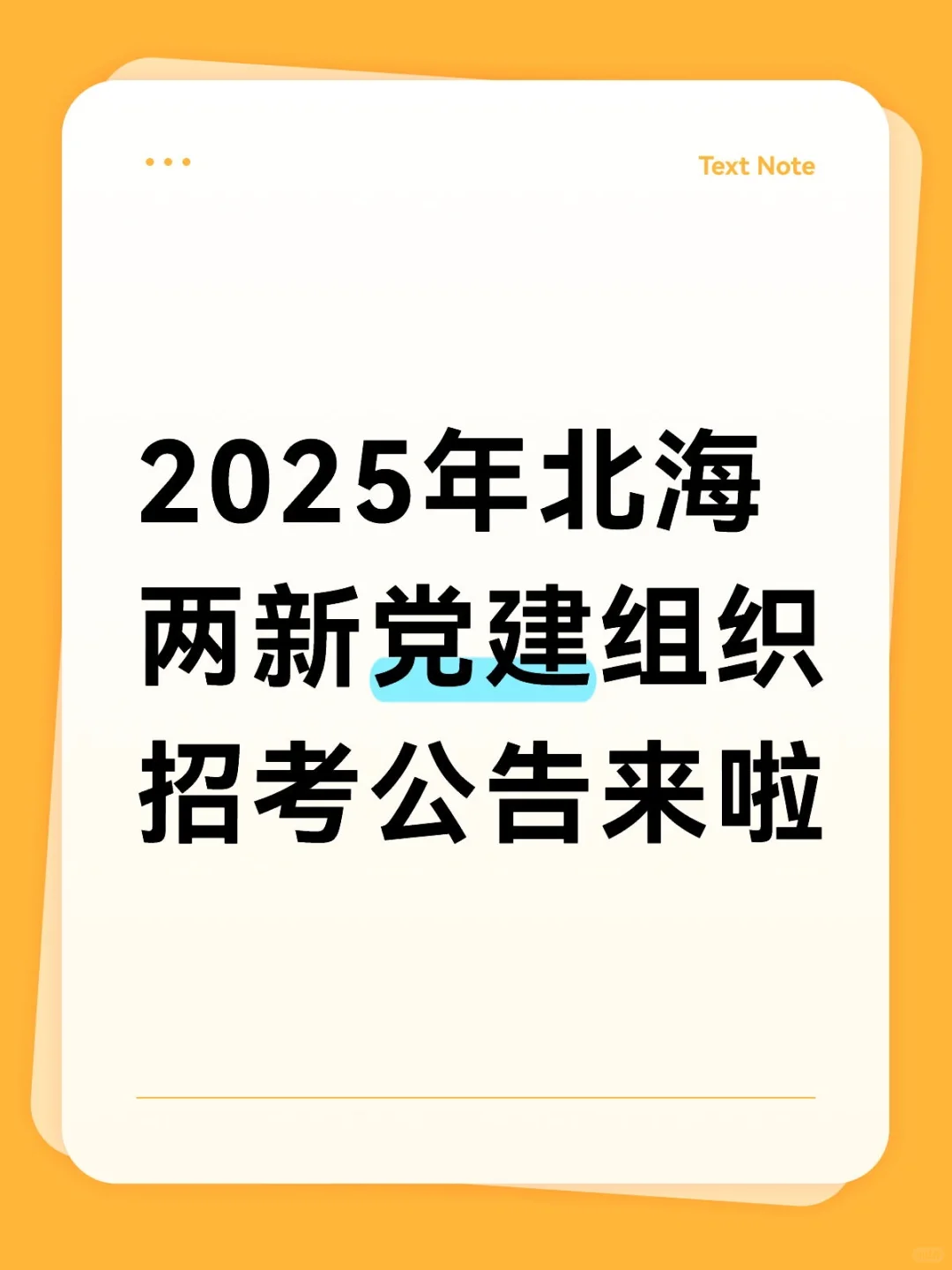 北海两新党建招考32人