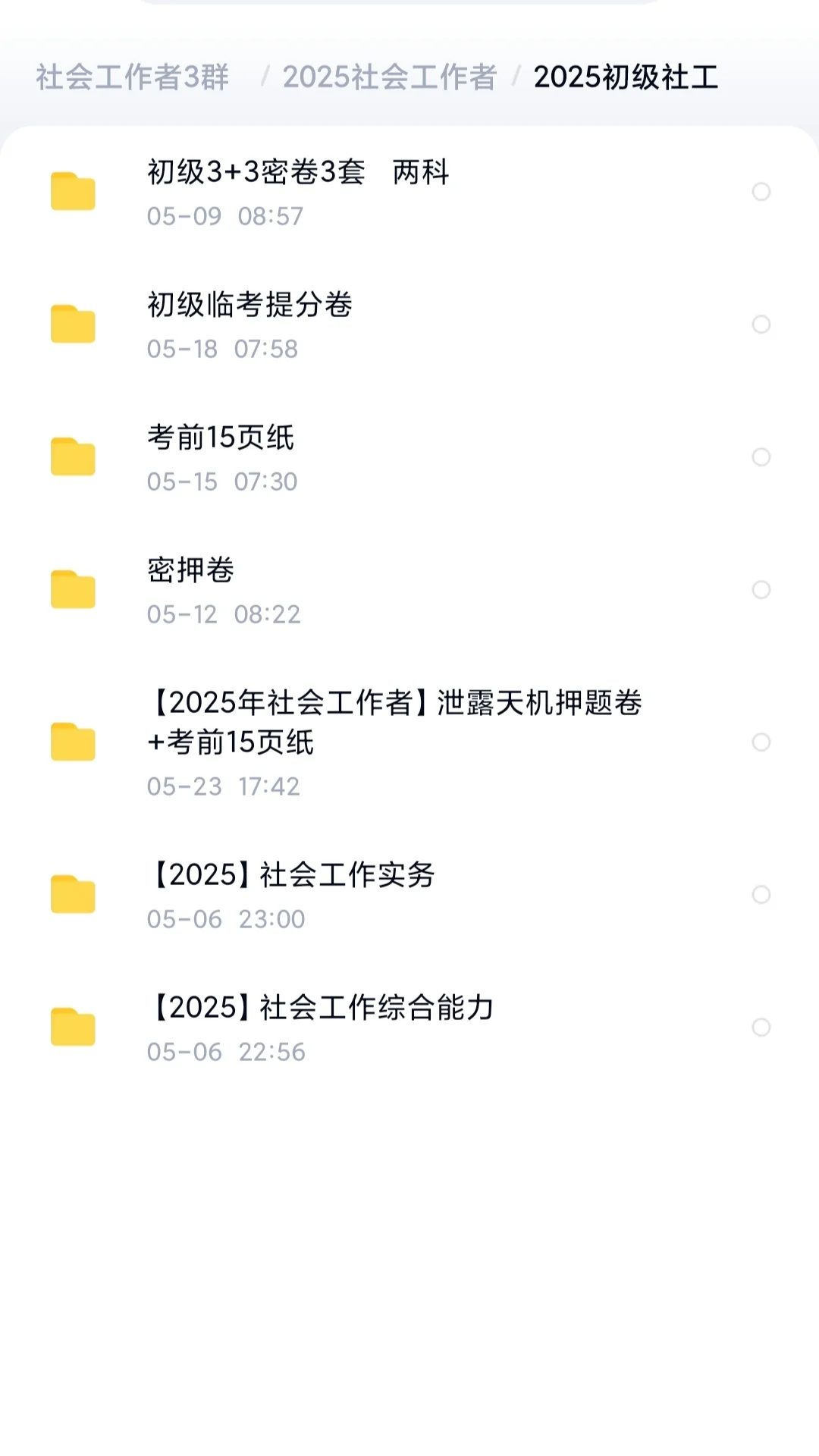 25社工♥备考倒计时、资料已备好
