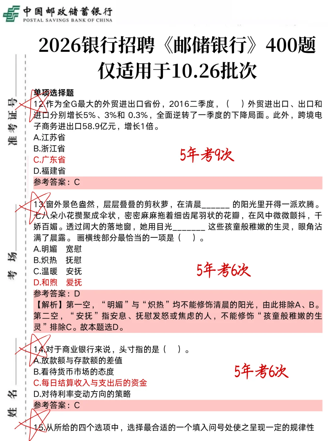 10.26邮储银行,就这400母题,3天背完足矣