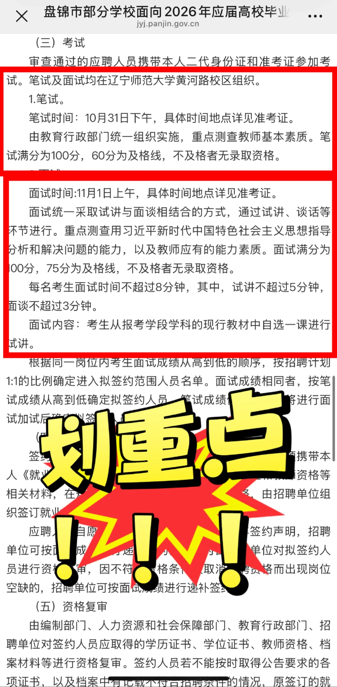 盘锦市2026年应届校招教师公告已出！！！