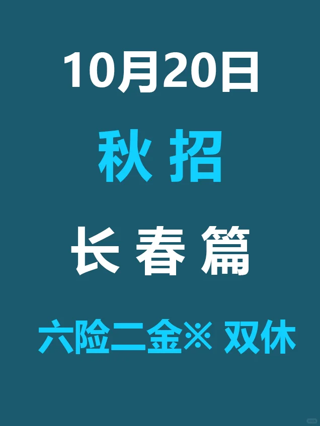 10.20 长春26届秋招发布第二批公告，免笔试