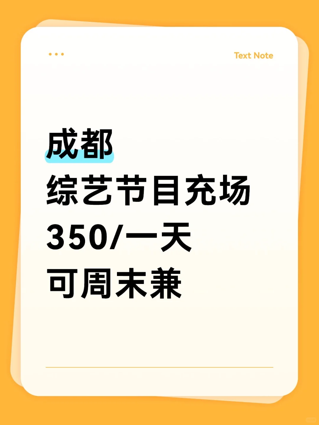 成都综艺节目充场，可长期也可短期