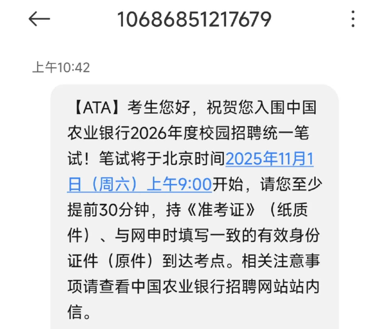 农业银行笔试通知到了