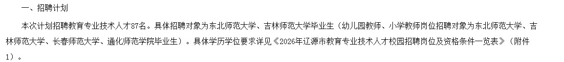 省内教师编 辽源市招教育专业技术人才87人