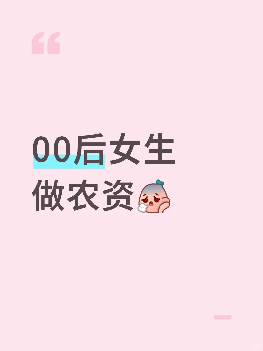 做了一个半月了