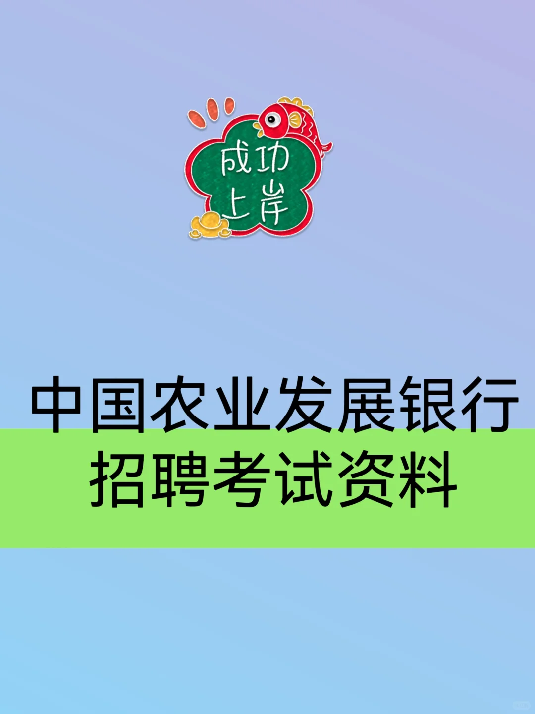 2025中国农业发展银行招聘考试资料