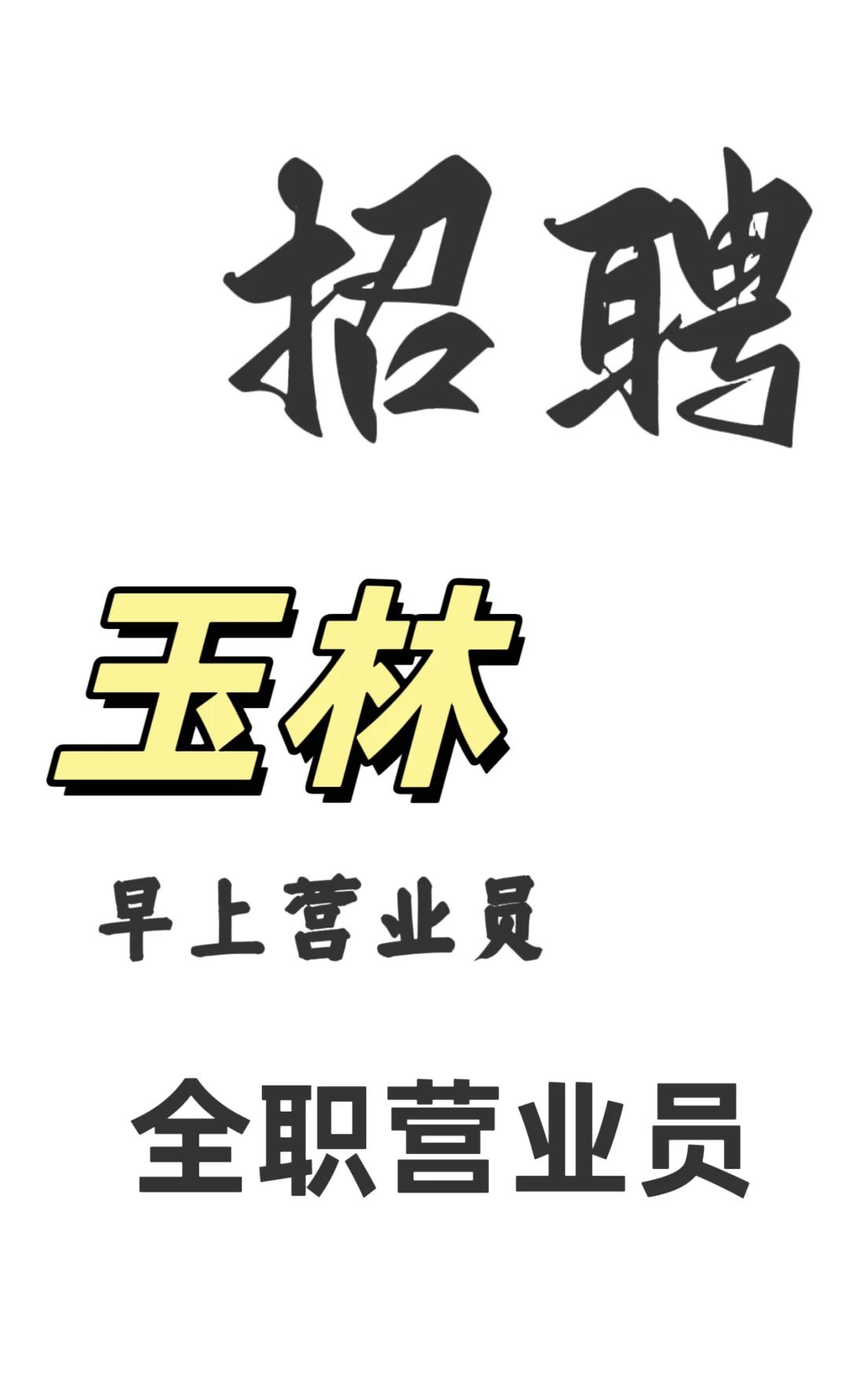 玉林找工作的小伙伴看过来。