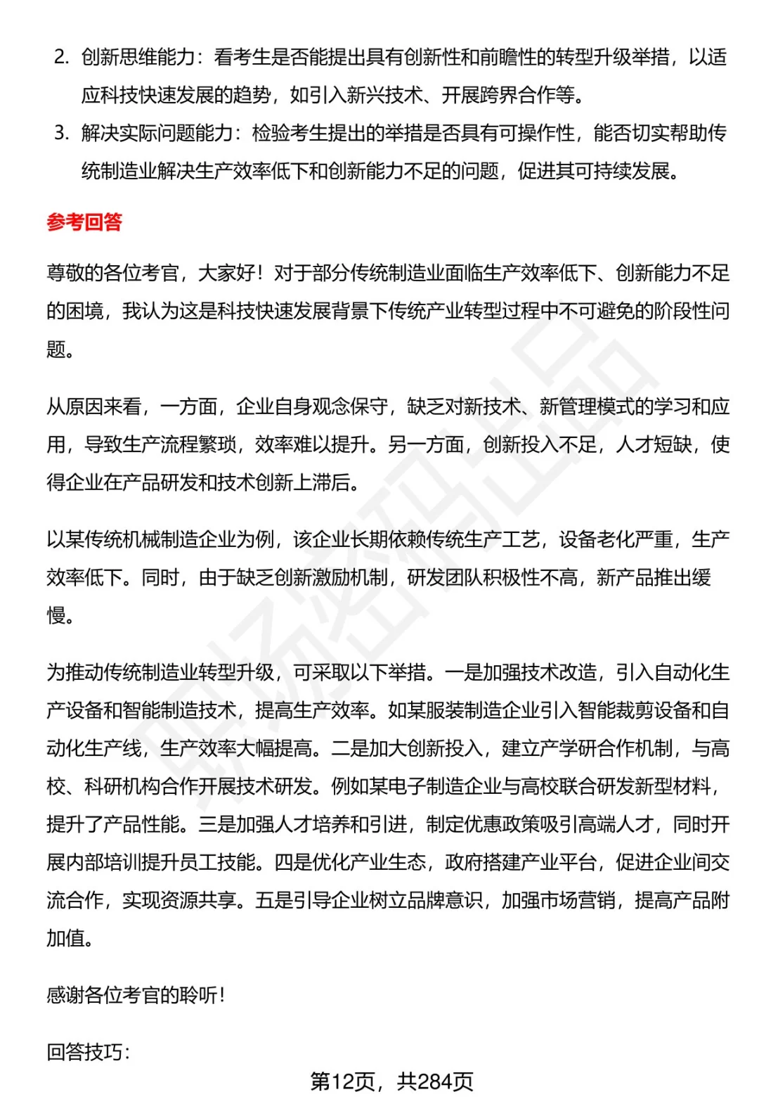 80道伊春市事业单位招聘面试题答案逐字稿
