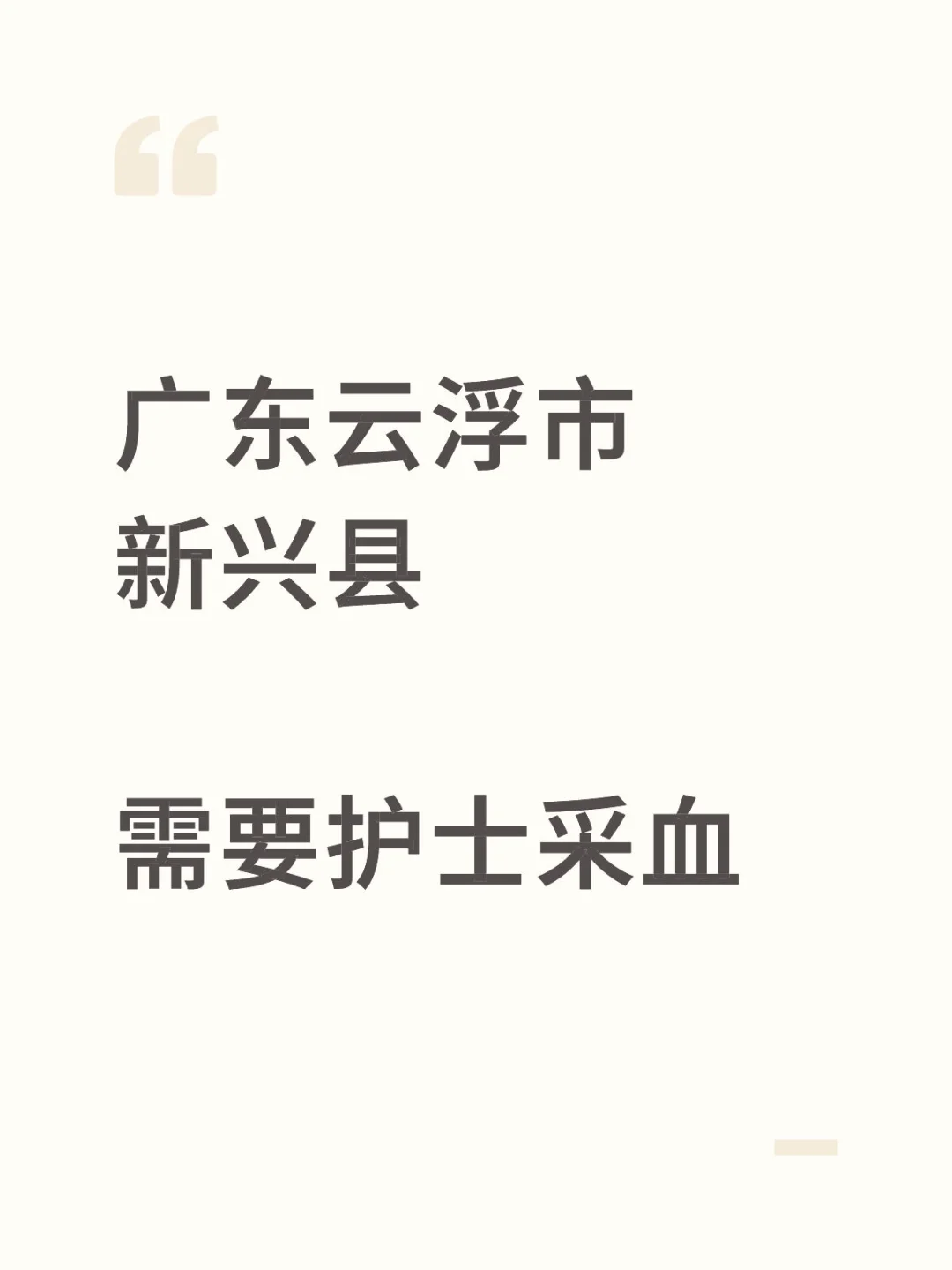 广东省云浮市新兴县有护士或者检验吗