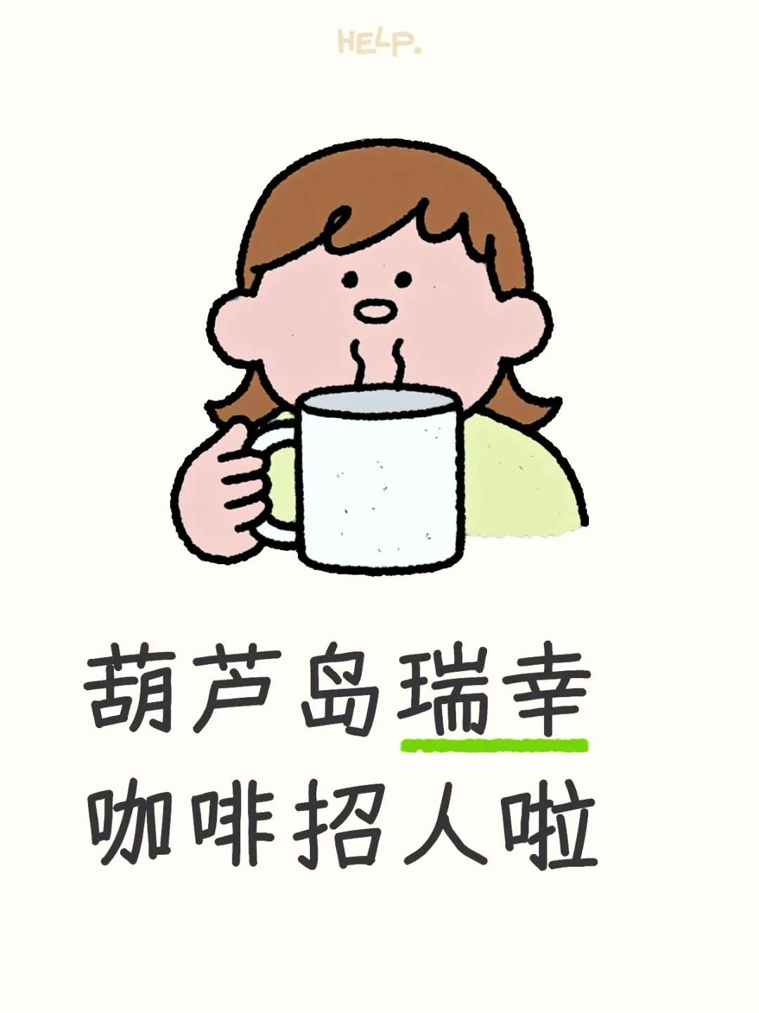 葫芦岛瑞幸咖啡招人啦