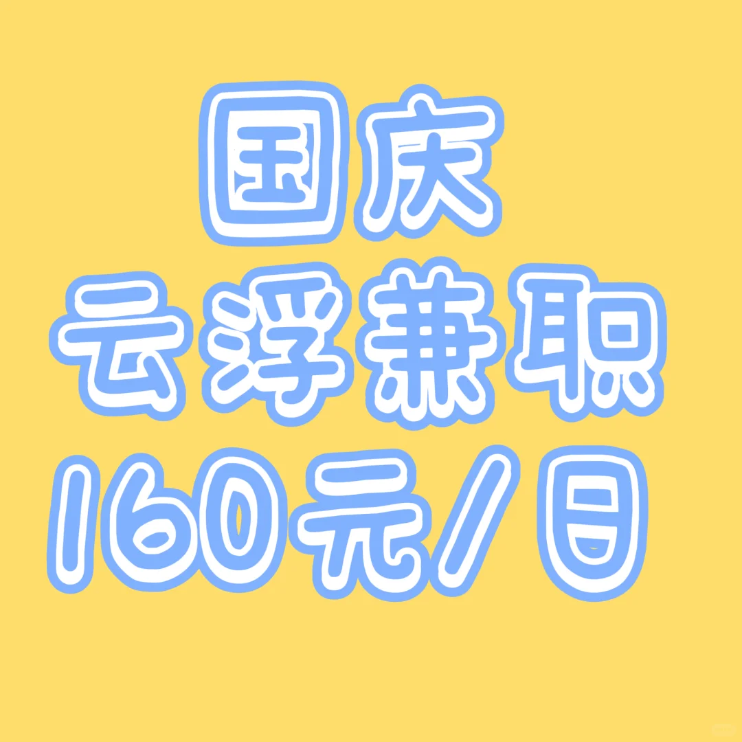 云浮国庆兼职