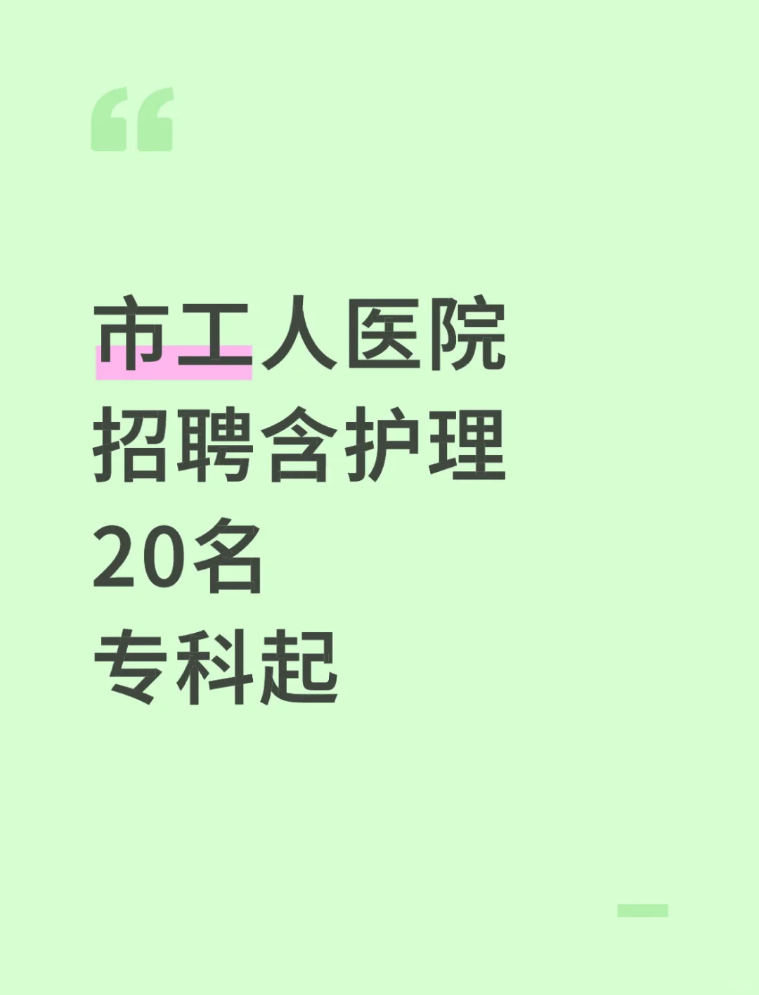 市工人医院招聘含护理20名，专科起