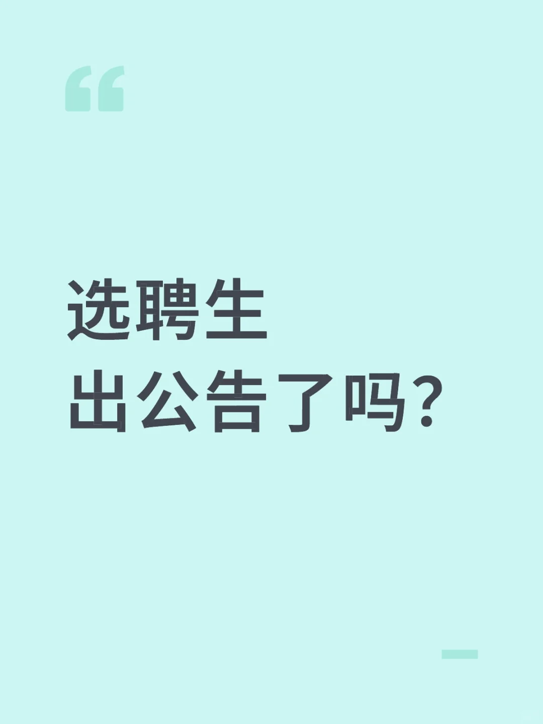 蹲一个选聘公告