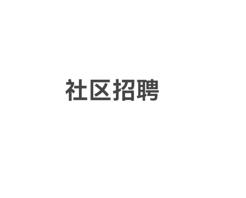 邯郸地区下半年还有社区招聘吗？有人知道吗