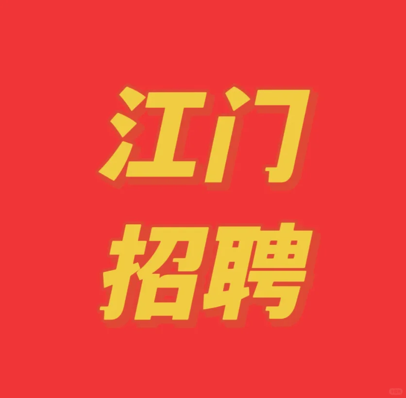 江门蓬江招聘，月休5天