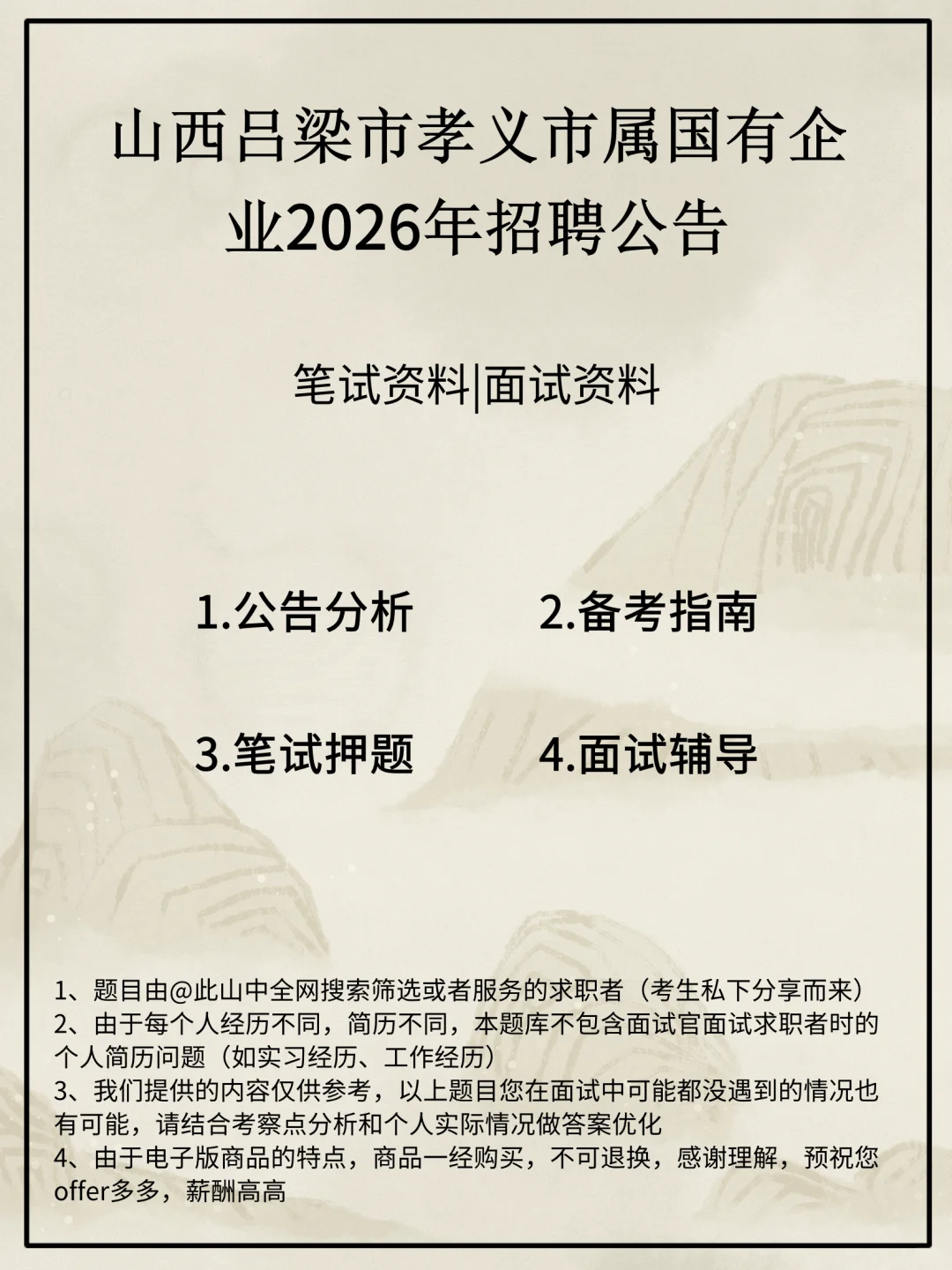 山西吕梁市孝义市属国有企业招聘
