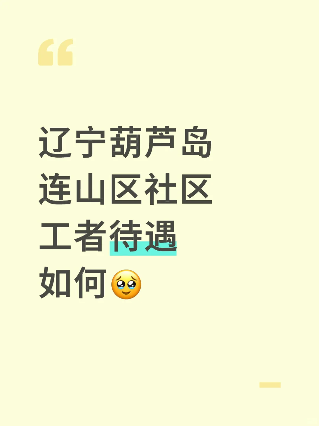 我去工作我不关心钱，难道关心你