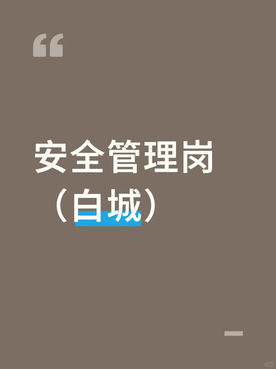 安全管理岗（白城）