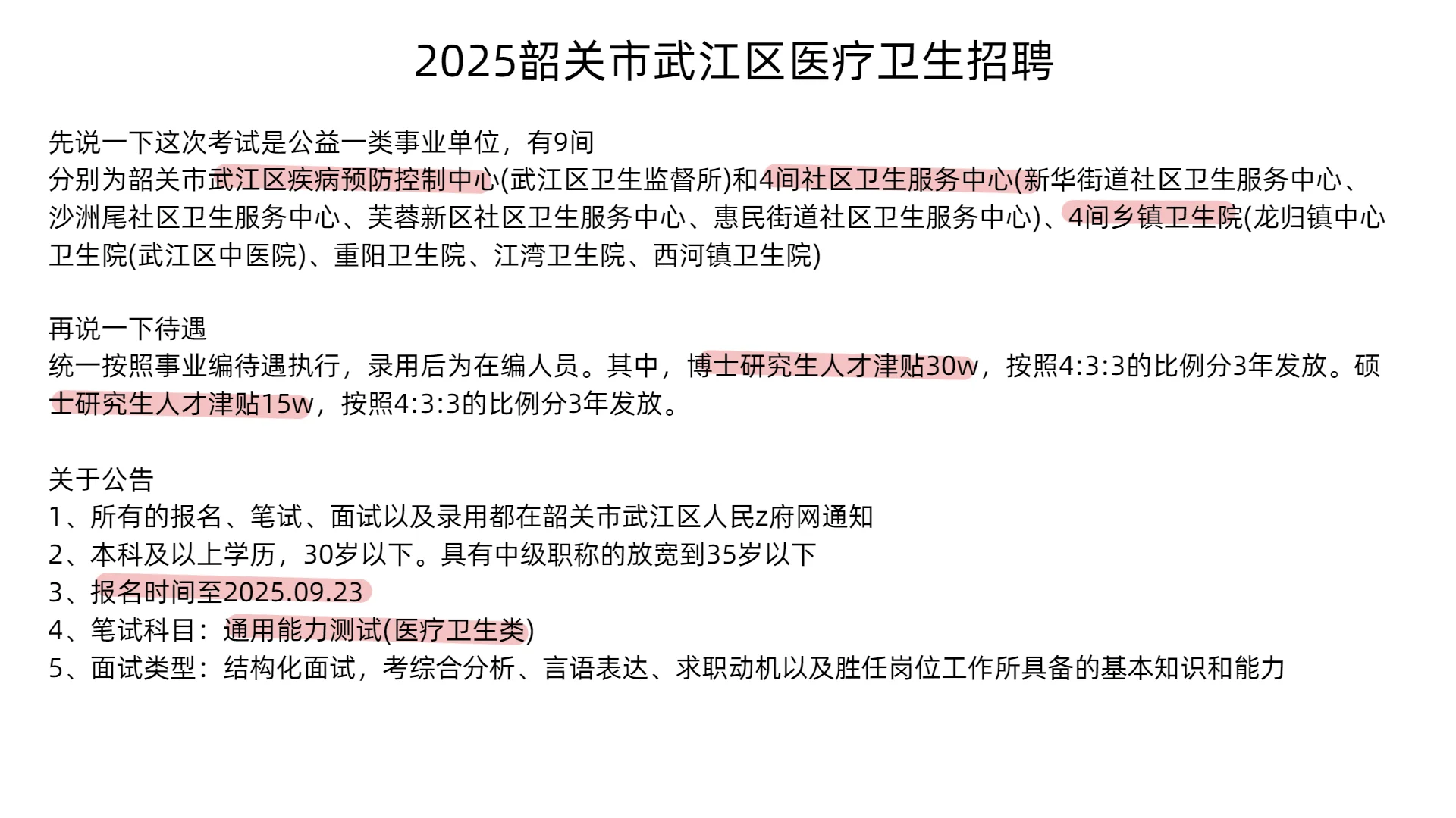韶关武江区医疗卫生招20人，无非就是考这些