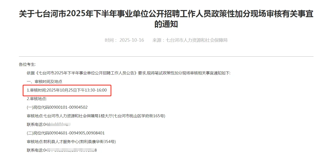 【七台河】25下事业单位联考加分通知