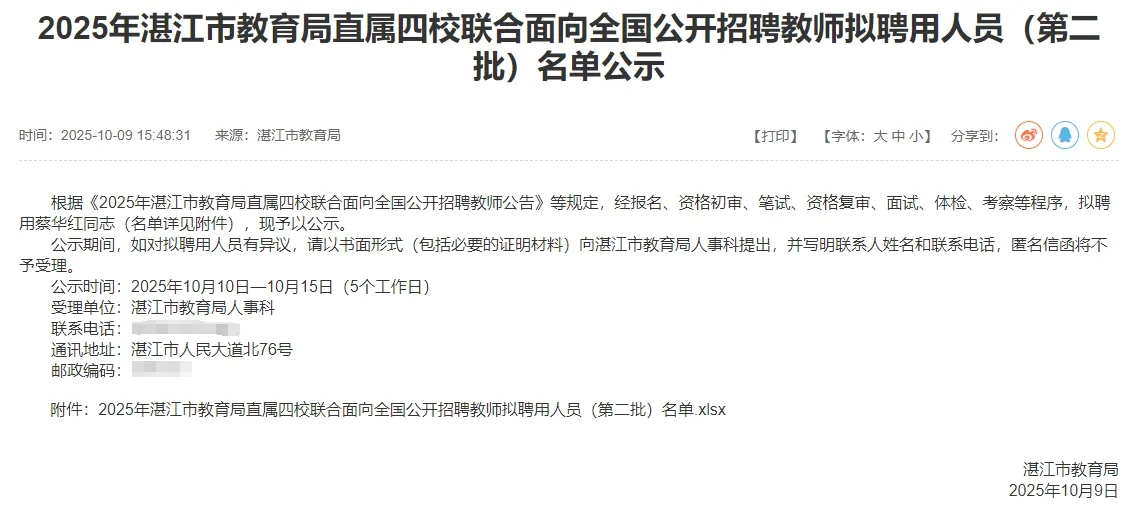 25年湛江市直属四校联合教师第二批拟聘用