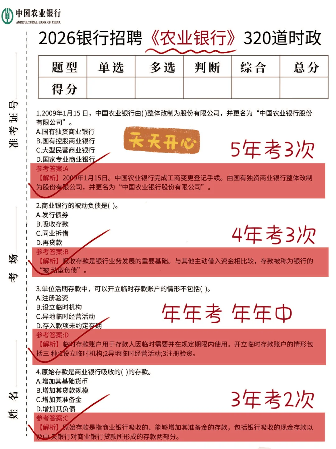 26农业银行笔试，七天足矣！就这八百道题！！！