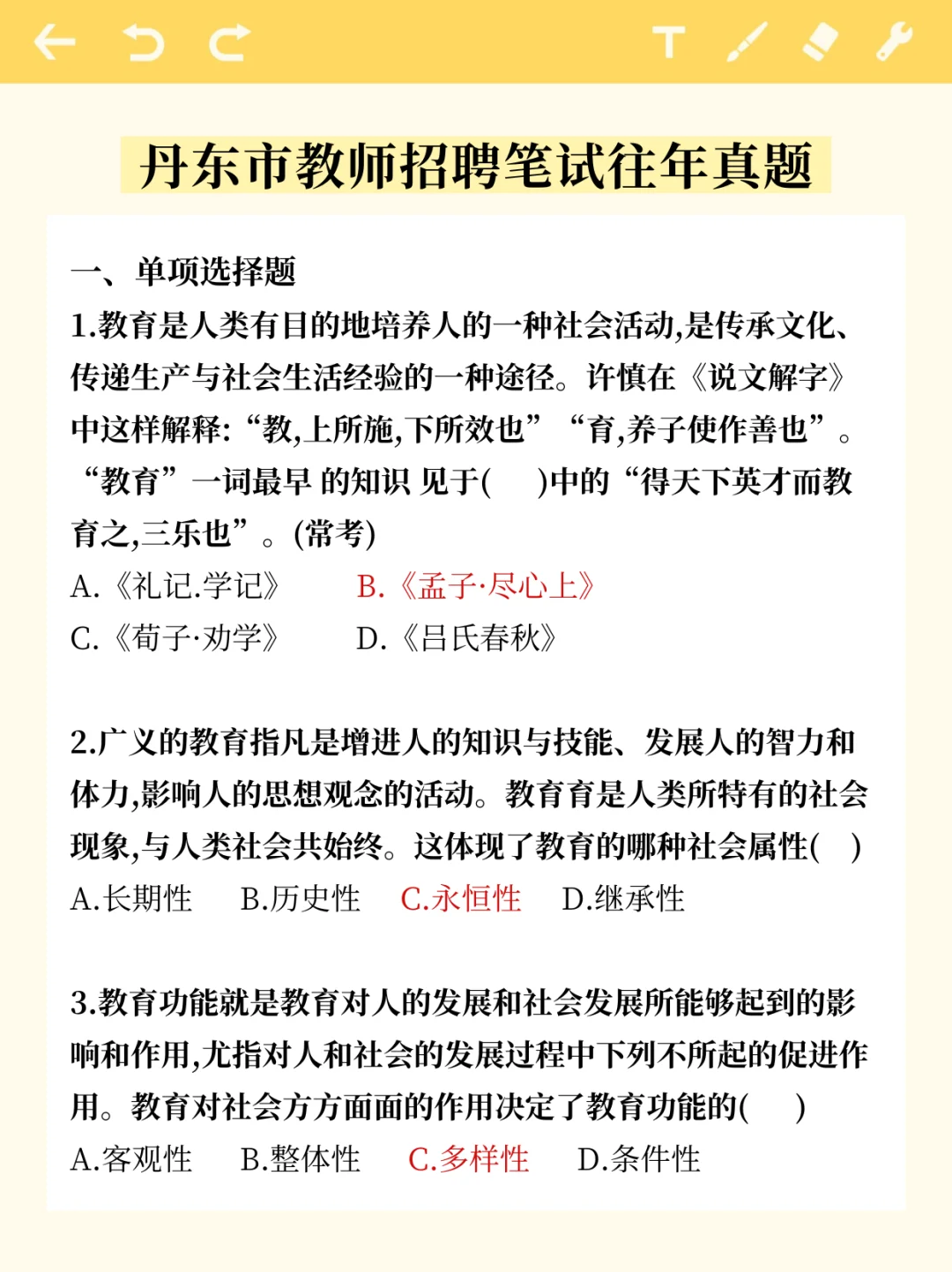 丹东市教师招聘笔试蕞后五套题还有没唰的吗