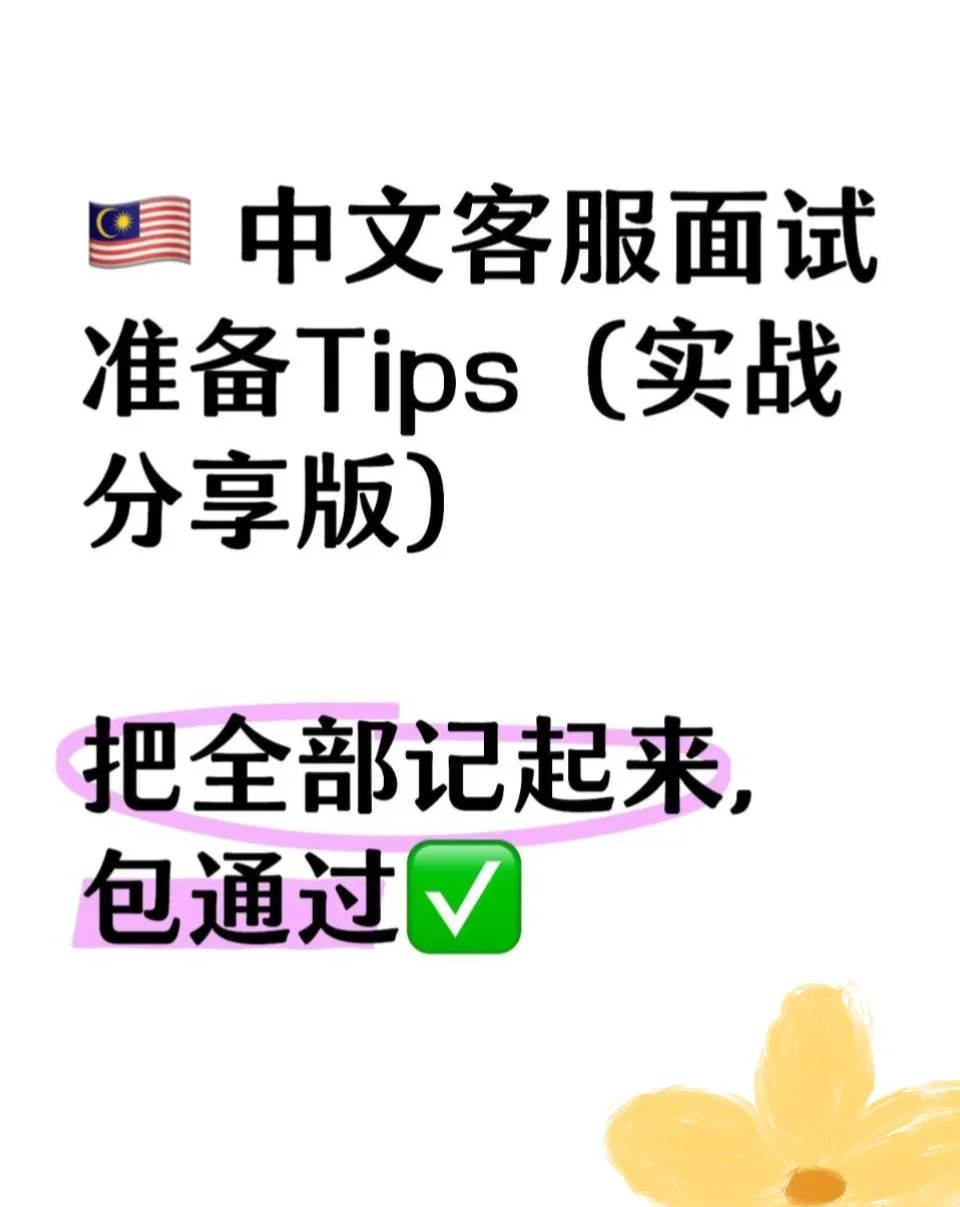 🇲🇾 中文客服面试准备Tips（实战分享版）