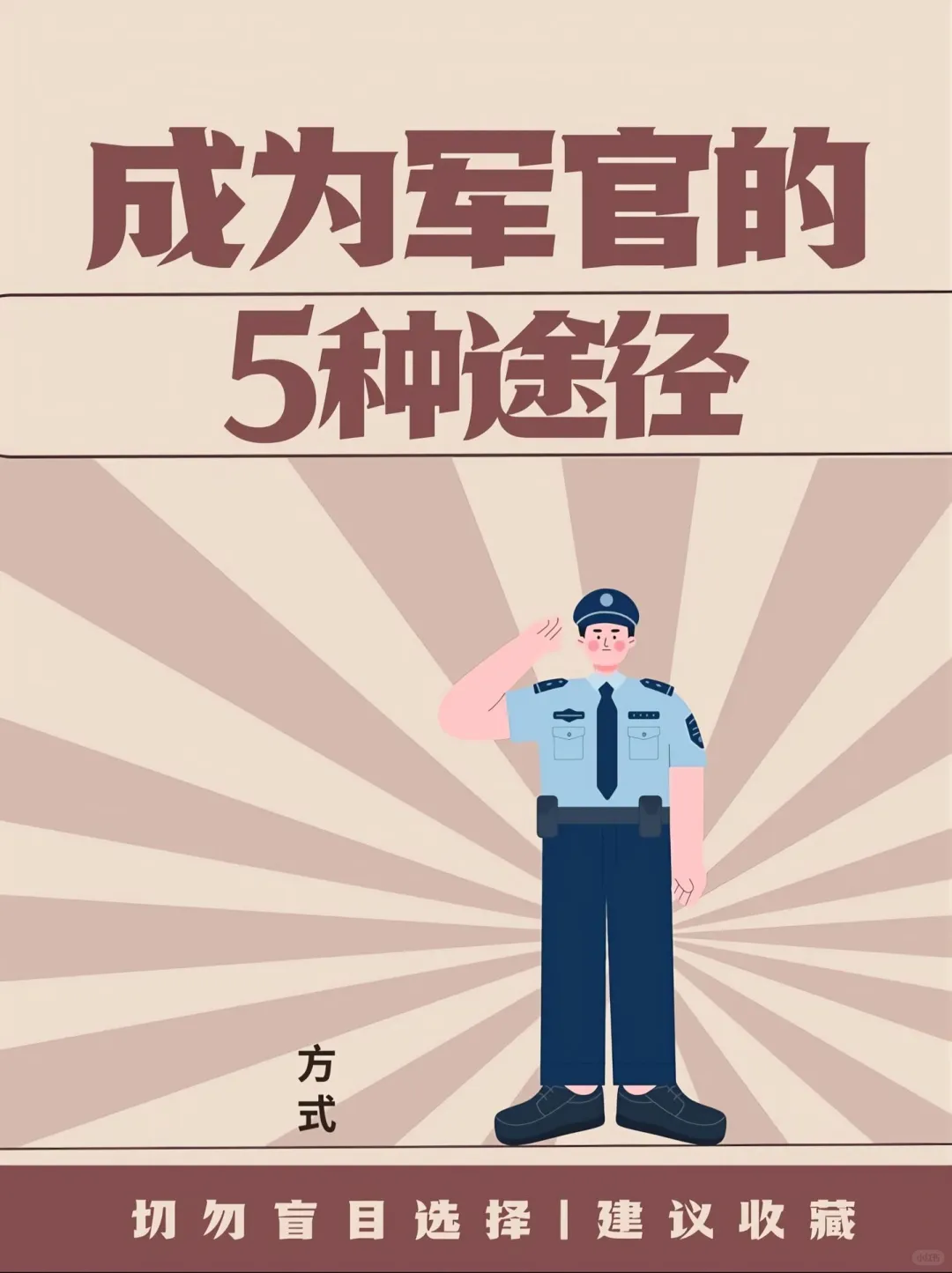 成为军官的途径，建议收藏