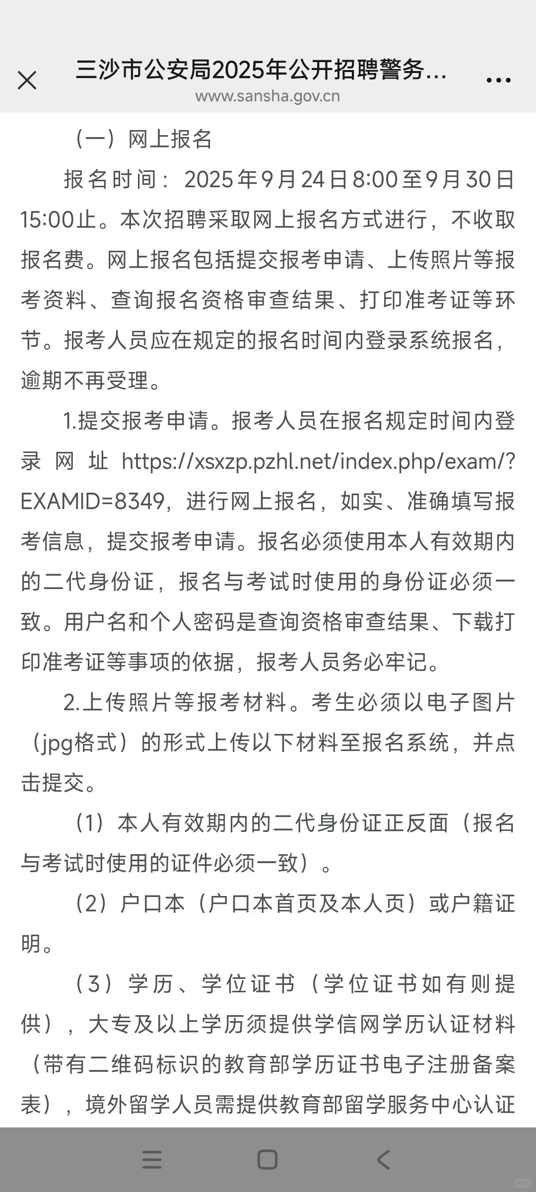 三沙市辅警招聘