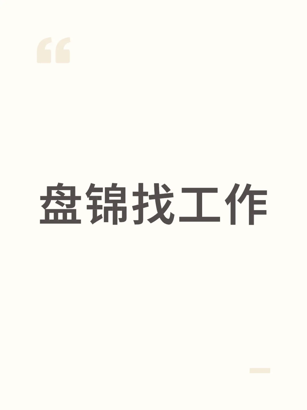 盘锦有工作吗？