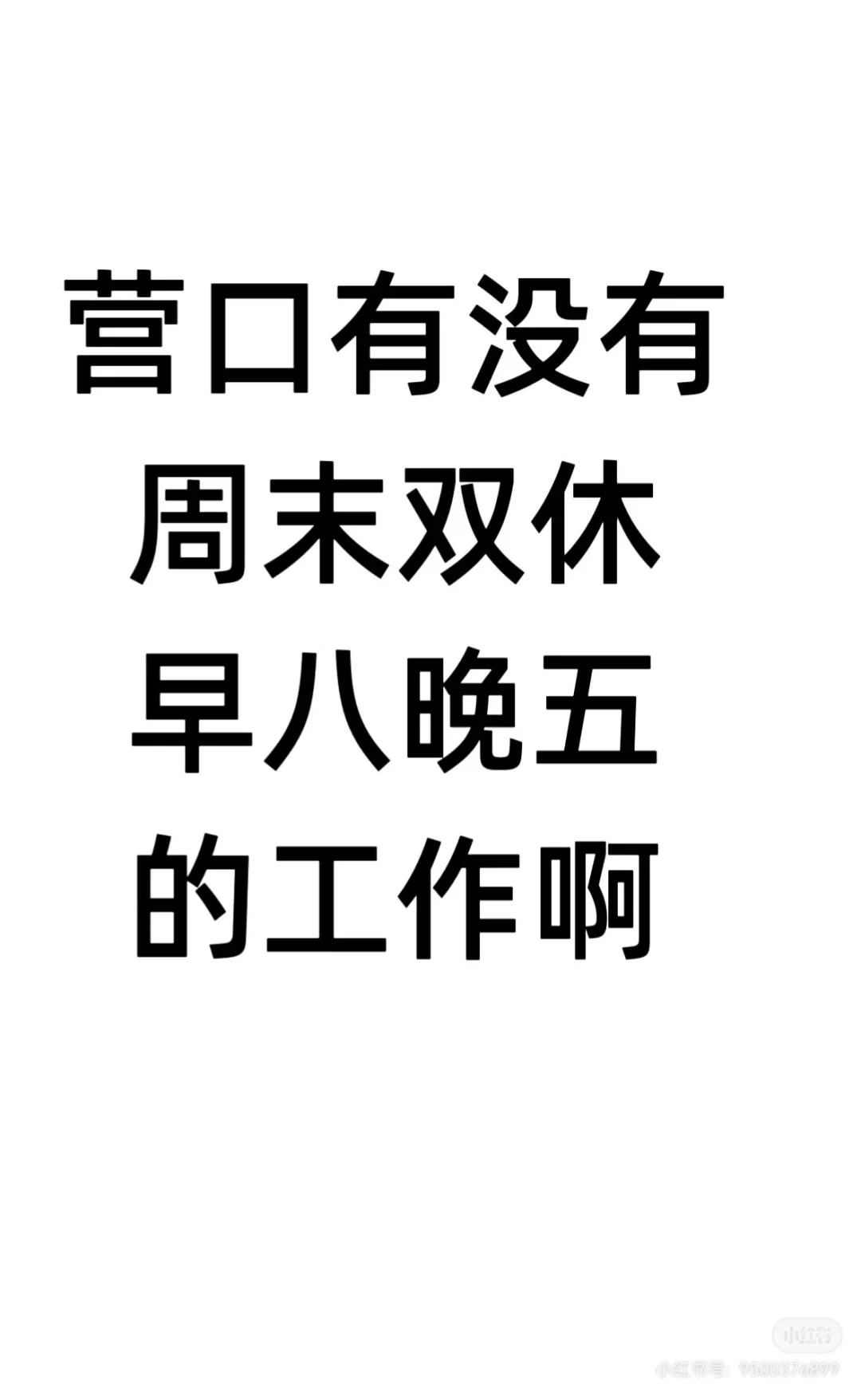 宝妈找个工作太难了😫