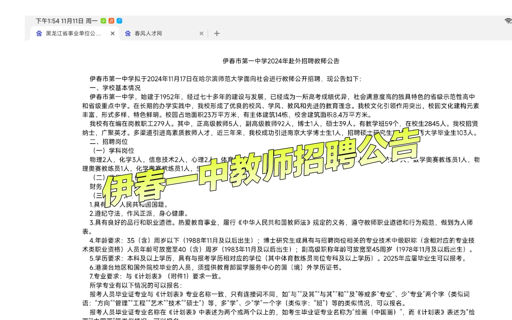 伊春一中公开招聘教师公告🔥