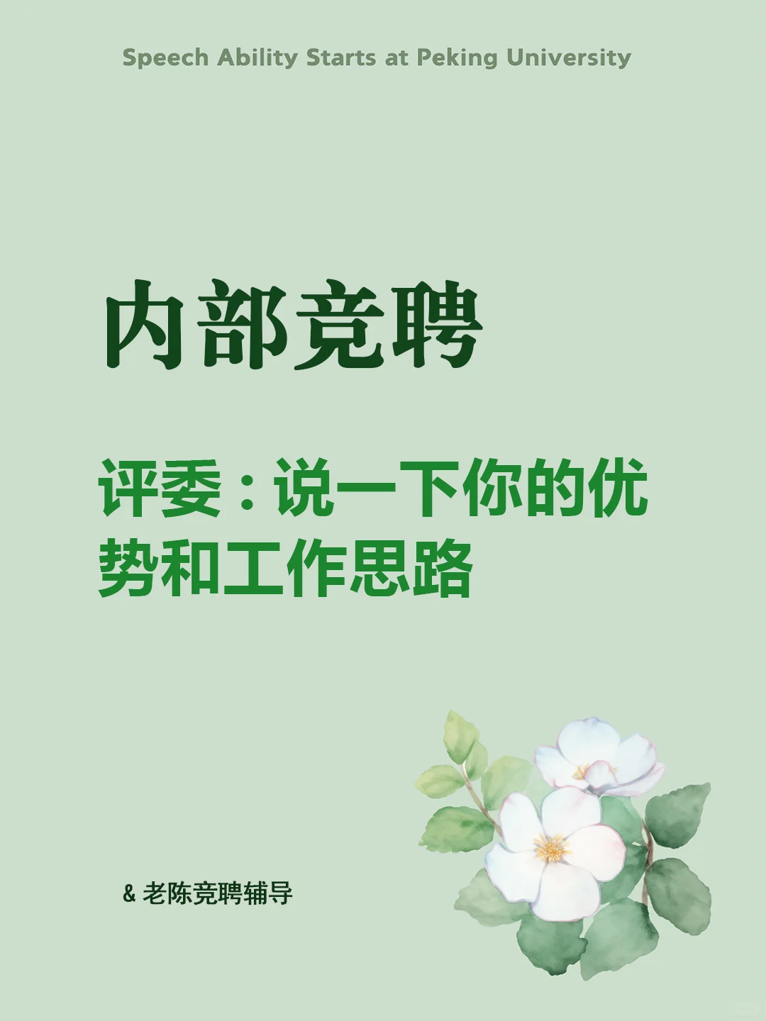 内部竞聘，竞聘优势和工作思路说到点上了！