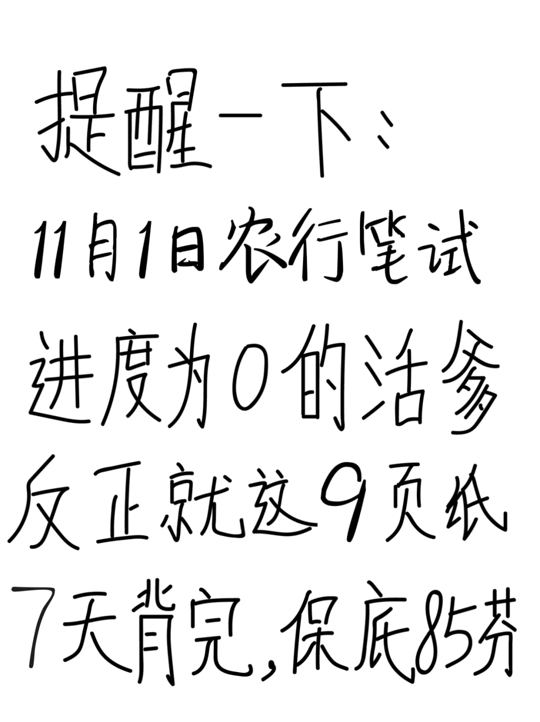 11.1农行笔试，就这9页，7天背完足矣