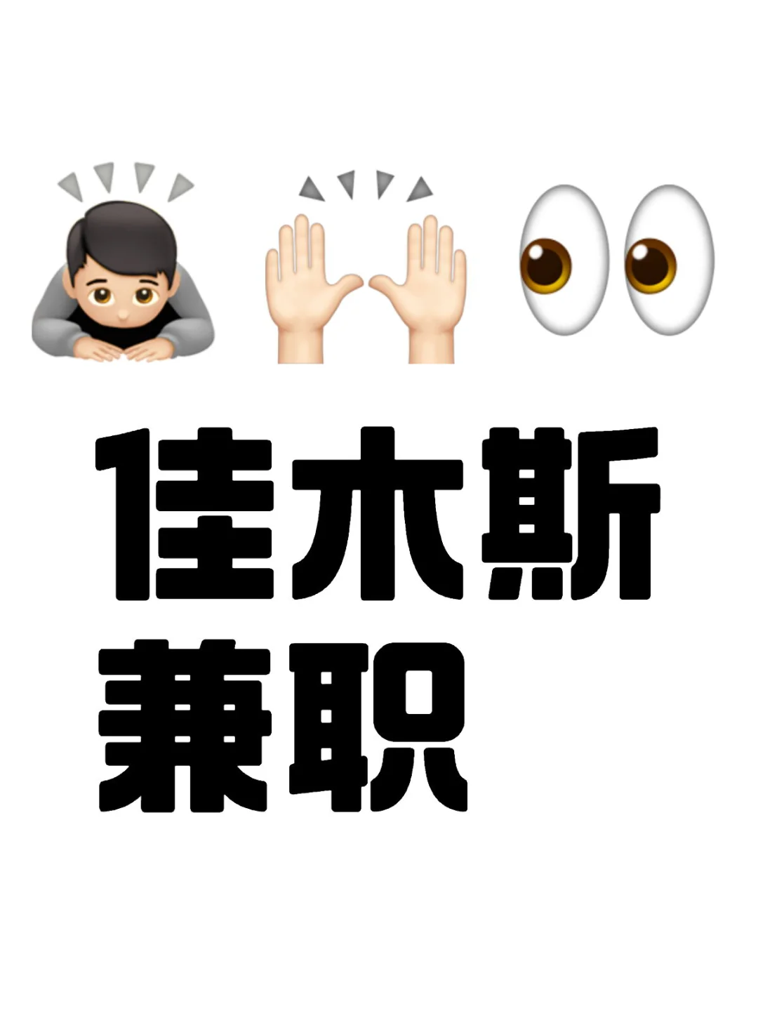 找兼职好难