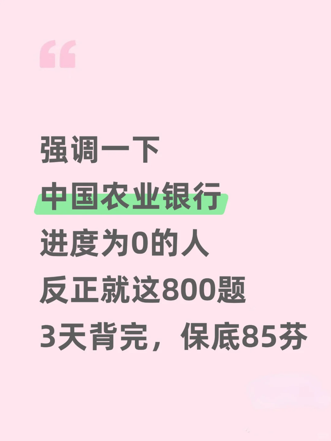中国农业银行笔试，进度为0的人，反正就几页