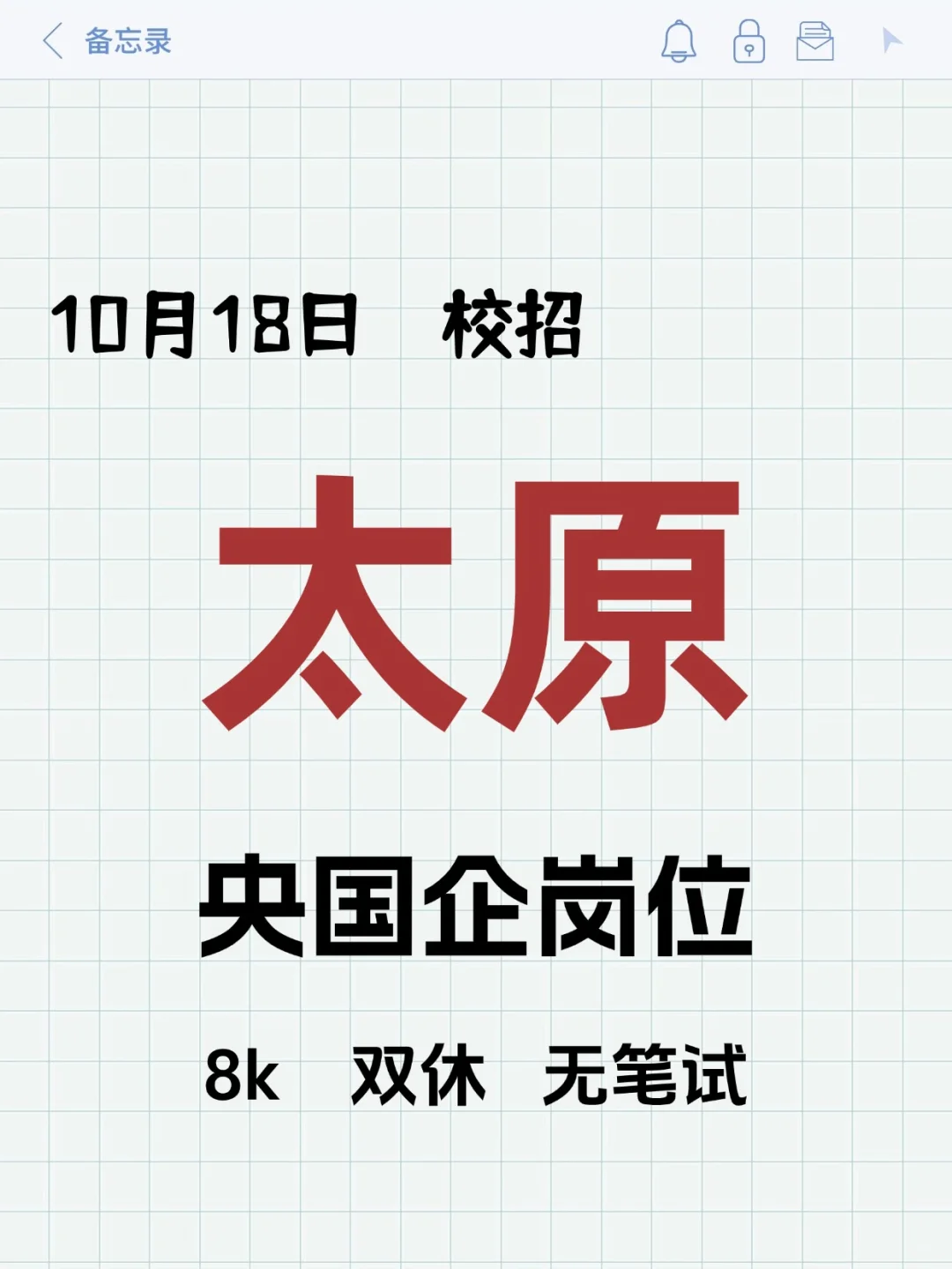10.18太原校招岗位新爆发！！！