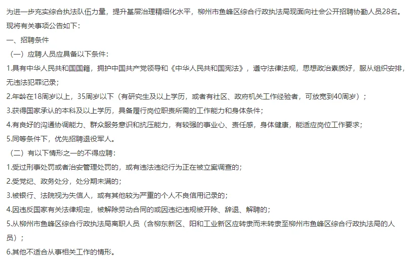 柳州市鱼峰区综合行政执法局招28名协勤人员