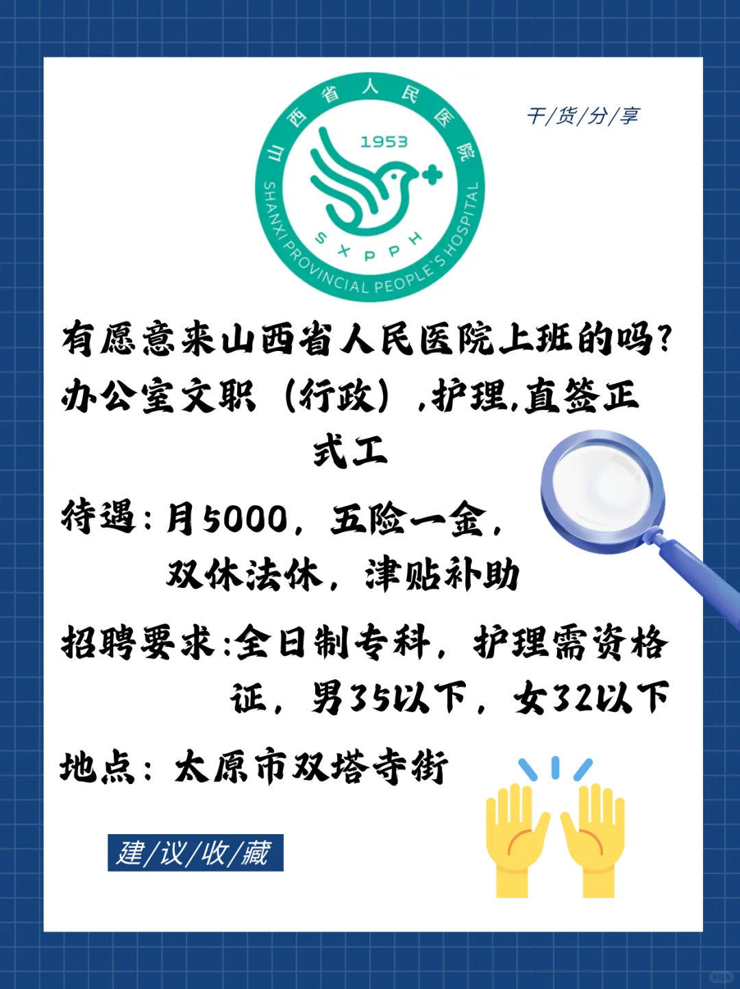 有愿意来山西省人民医院上班的吗？